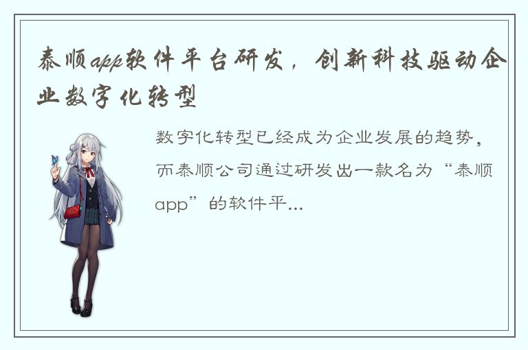 泰顺app软件平台研发，创新科技驱动企业数字化转型