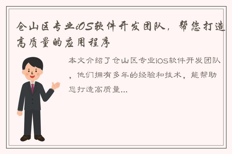 仓山区专业iOS软件开发团队，帮您打造高质量的应用程序