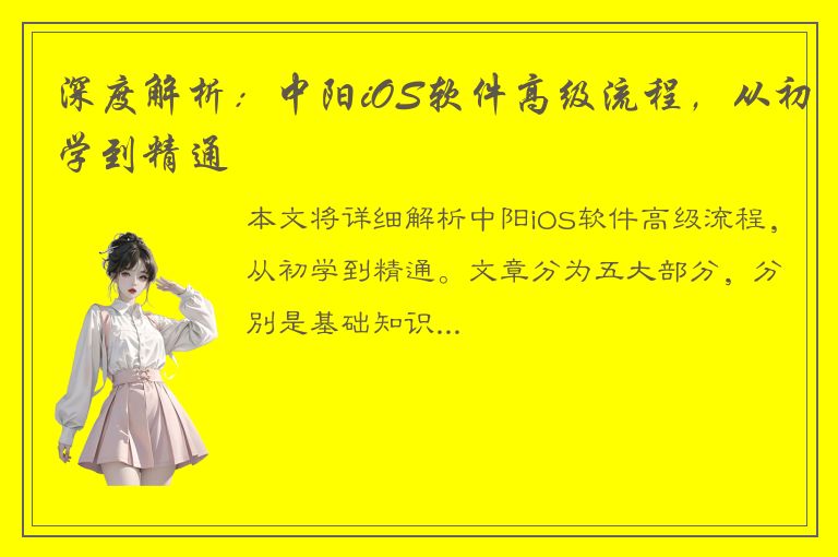 深度解析：中阳iOS软件高级流程，从初学到精通