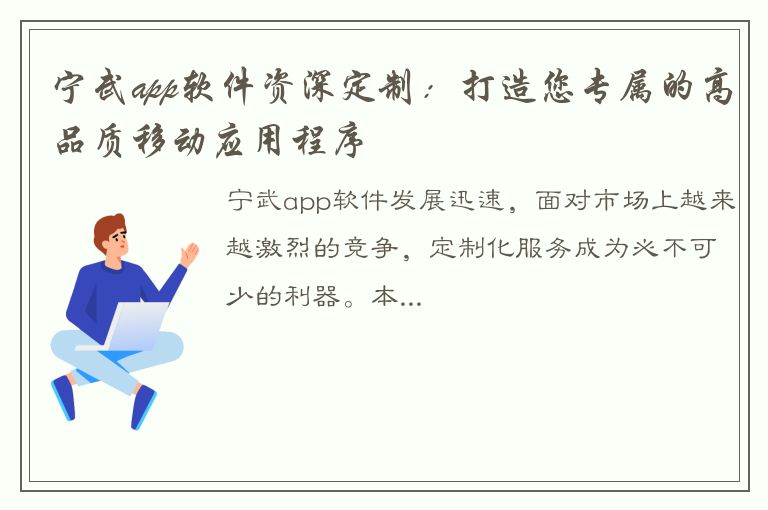 宁武app软件资深定制：打造您专属的高品质移动应用程序