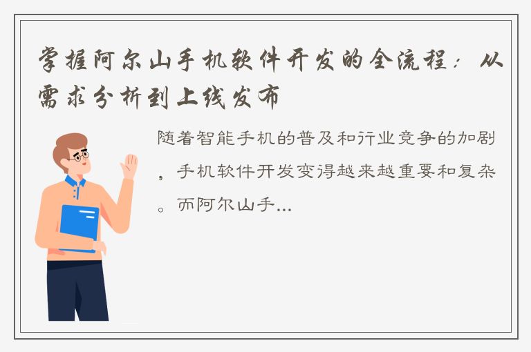 掌握阿尔山手机软件开发的全流程：从需求分析到上线发布