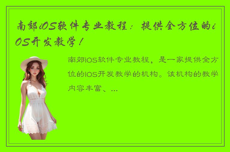 南郊iOS软件专业教程：提供全方位的iOS开发教学！