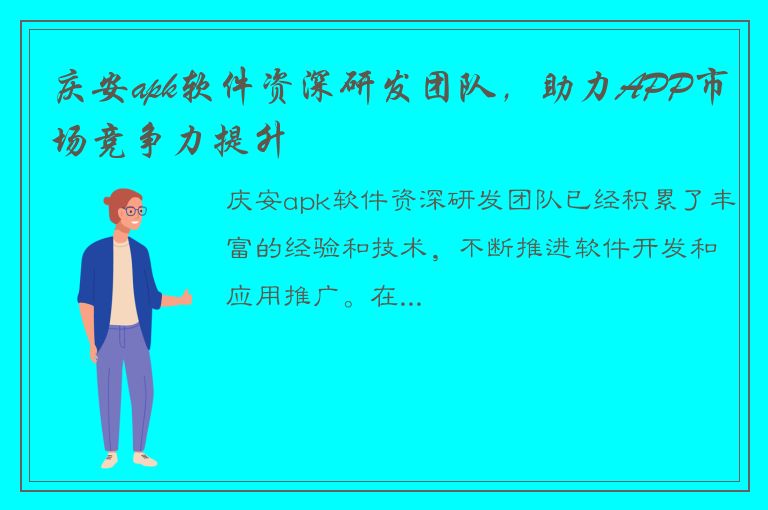 庆安apk软件资深研发团队，助力APP市场竞争力提升