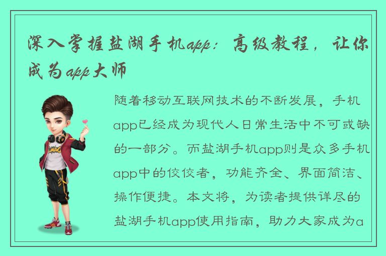 深入掌握盐湖手机app：高级教程，让你成为app大师