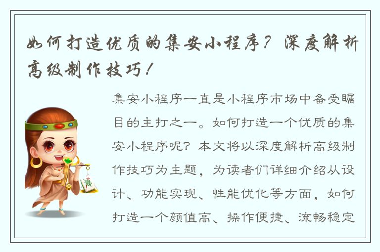 如何打造优质的集安小程序？深度解析高级制作技巧！