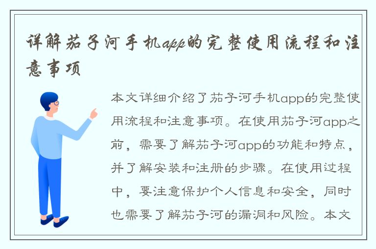 详解茄子河手机app的完整使用流程和注意事项