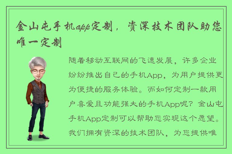 金山屯手机app定制，资深技术团队助您唯一定制