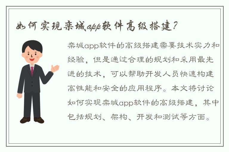 如何实现栾城app软件高级搭建？