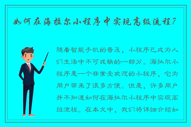 如何在海拉尔小程序中实现高级流程？