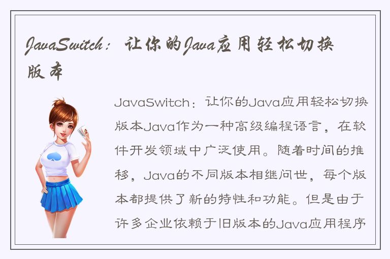 JavaSwitch：让你的Java应用轻松切换版本