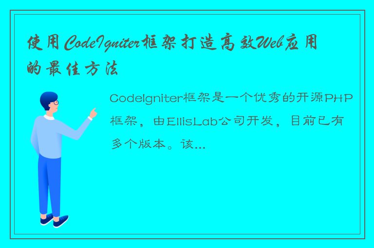 使用CodeIgniter框架打造高效Web应用的最佳方法