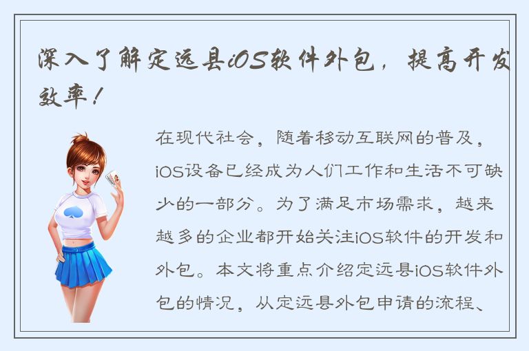 深入了解定远县iOS软件外包，提高开发效率！