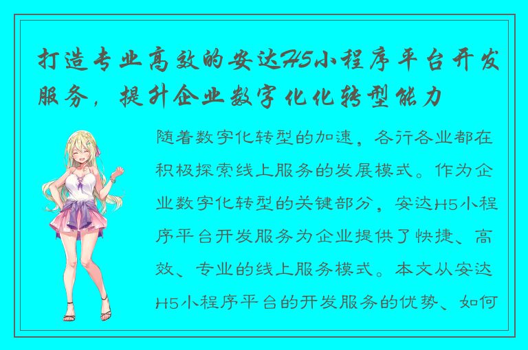 打造专业高效的安达H5小程序平台开发服务，提升企业数字化化转型能力