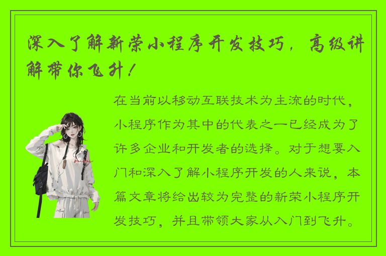 深入了解新荣小程序开发技巧，高级讲解带你飞升！