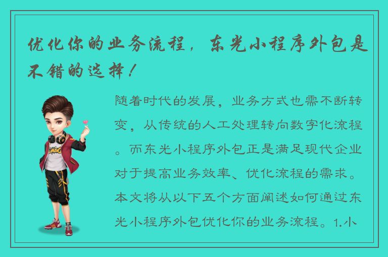 优化你的业务流程，东光小程序外包是不错的选择！