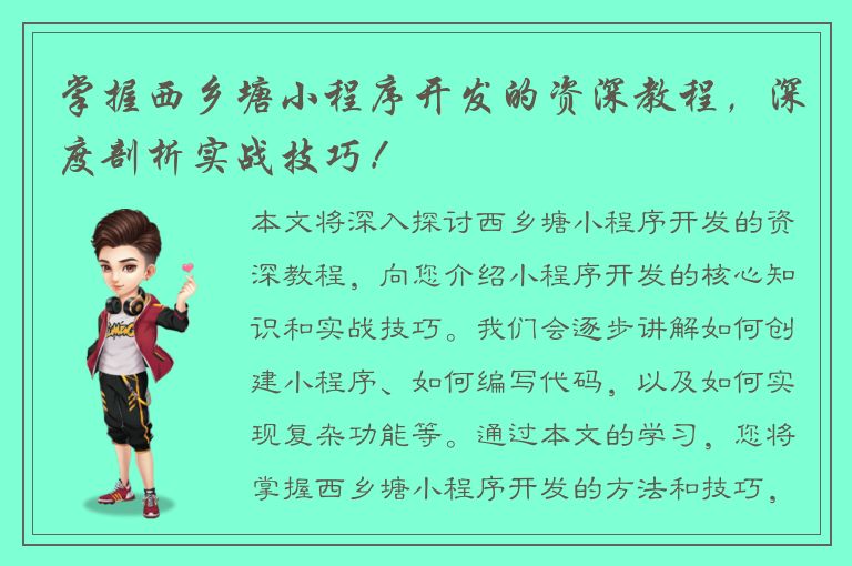 掌握西乡塘小程序开发的资深教程，深度剖析实战技巧！