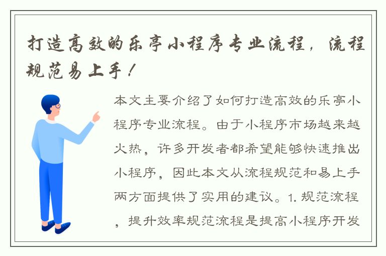 打造高效的乐亭小程序专业流程，流程规范易上手！