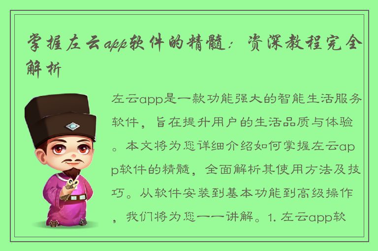 掌握左云app软件的精髓：资深教程完全解析