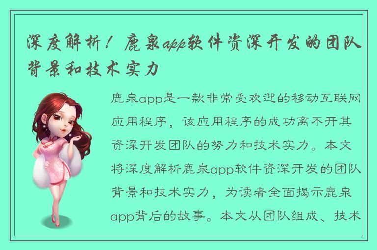 深度解析！鹿泉app软件资深开发的团队背景和技术实力