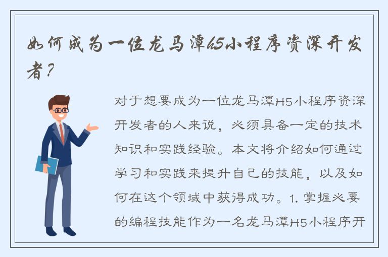 如何成为一位龙马潭h5小程序资深开发者？