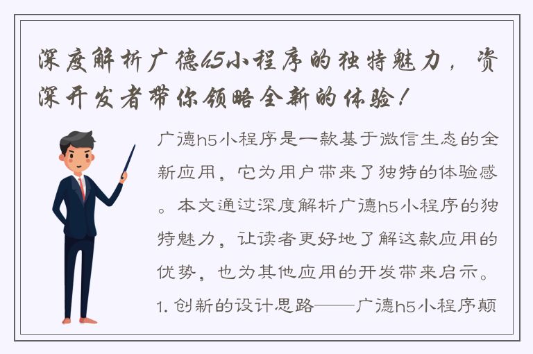 深度解析广德h5小程序的独特魅力，资深开发者带你领略全新的体验！