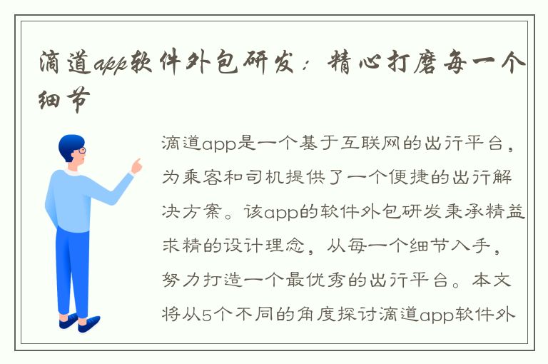 滴道app软件外包研发：精心打磨每一个细节