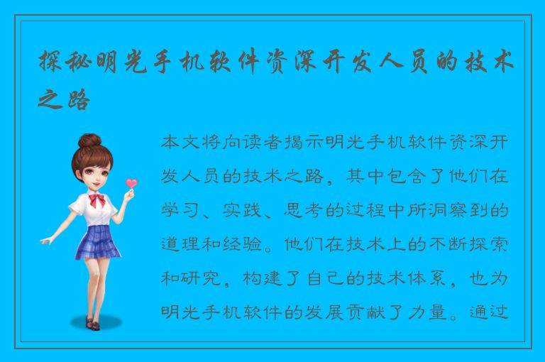 探秘明光手机软件资深开发人员的技术之路