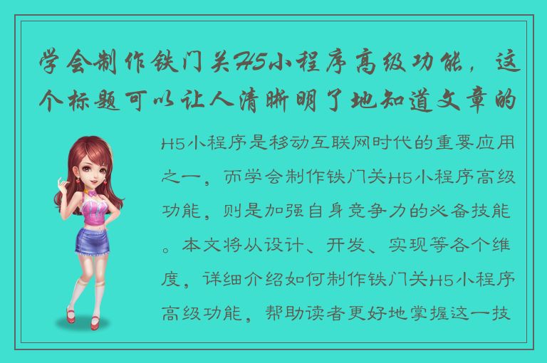 学会制作铁门关H5小程序高级功能，这个标题可以让人清晰明了地知道文章的主旨，而且不会过于简单。