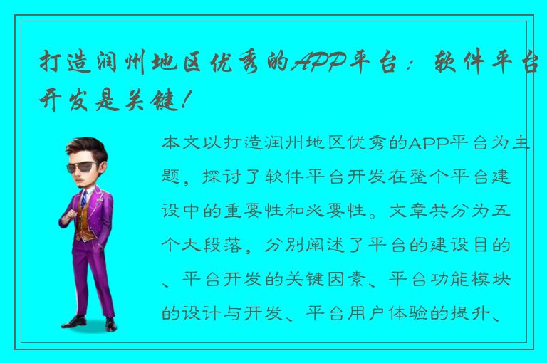 打造润州地区优秀的APP平台：软件平台开发是关键！