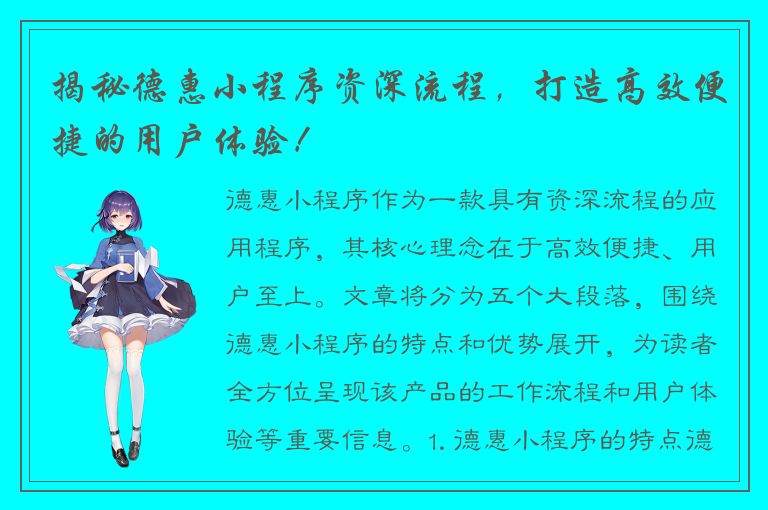 揭秘德惠小程序资深流程，打造高效便捷的用户体验！