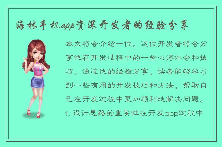 海林手机app资深开发者的经验分享