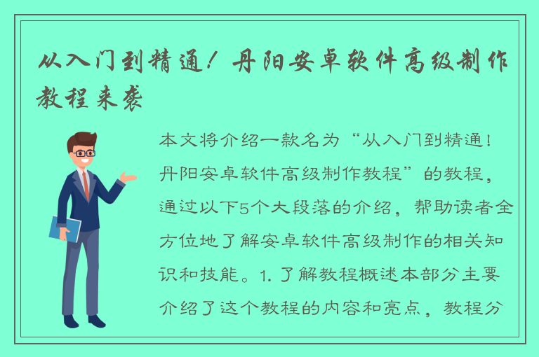 从入门到精通！丹阳安卓软件高级制作教程来袭