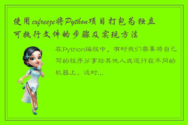 使用cxfreeze将Python项目打包为独立可执行文件的步骤及实现方法