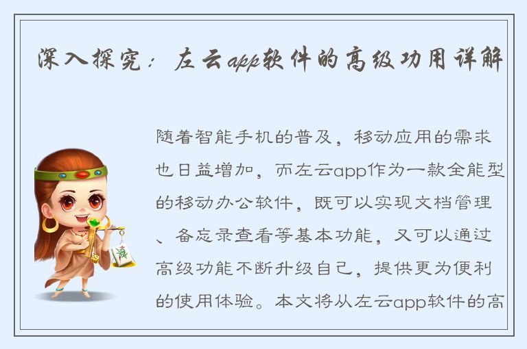 深入探究：左云app软件的高级功用详解