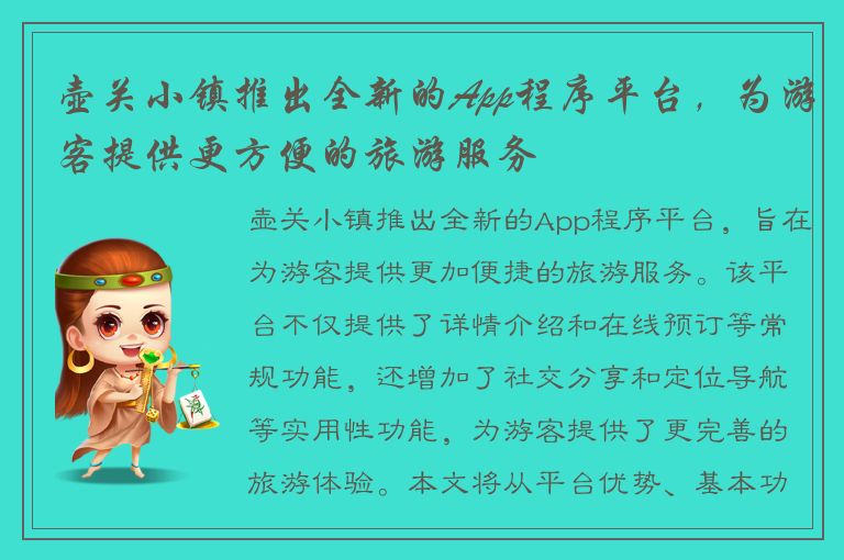 壶关小镇推出全新的App程序平台，为游客提供更方便的旅游服务