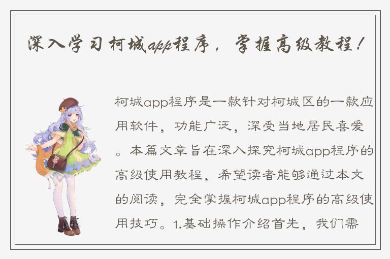 深入学习柯城app程序，掌握高级教程！