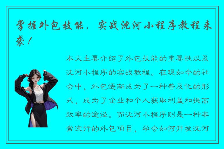 掌握外包技能，实战沈河小程序教程来袭！