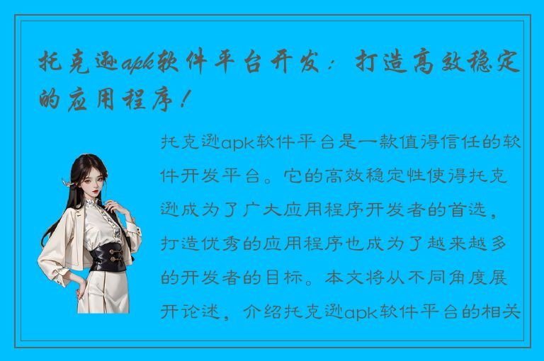 托克逊apk软件平台开发：打造高效稳定的应用程序！