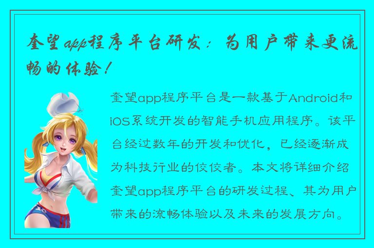 奎望app程序平台研发：为用户带来更流畅的体验！