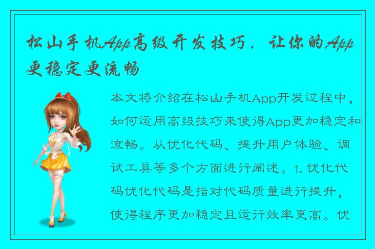 松山手机App高级开发技巧，让你的App更稳定更流畅