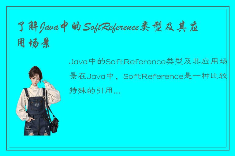 了解Java中的SoftReference类型及其应用场景