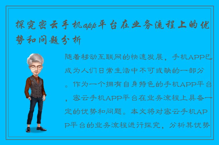 探究密云手机app平台在业务流程上的优势和问题分析