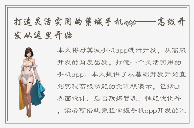 打造灵活实用的藁城手机app——高级开发从这里开始