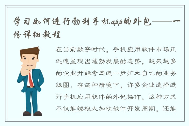 学习如何进行勃利手机app的外包——一份详细教程