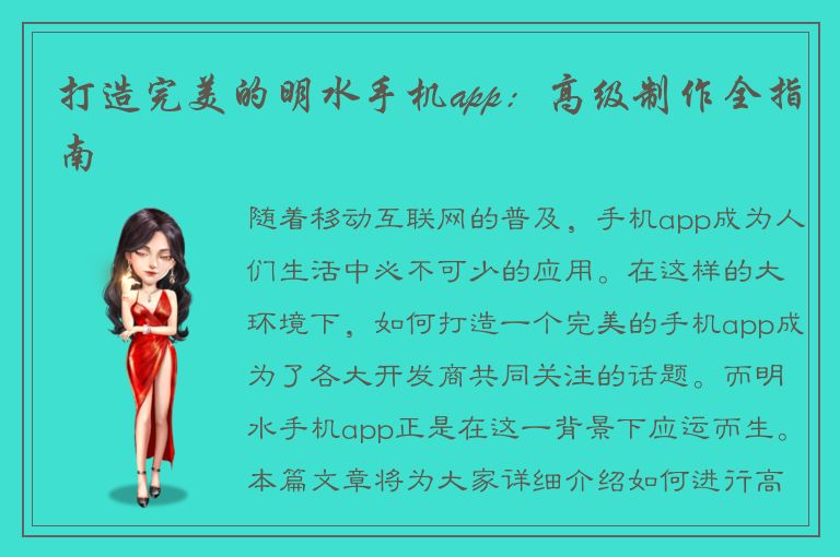 打造完美的明水手机app：高级制作全指南