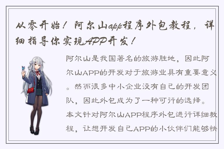 从零开始！阿尔山app程序外包教程，详细指导你实现APP开发！