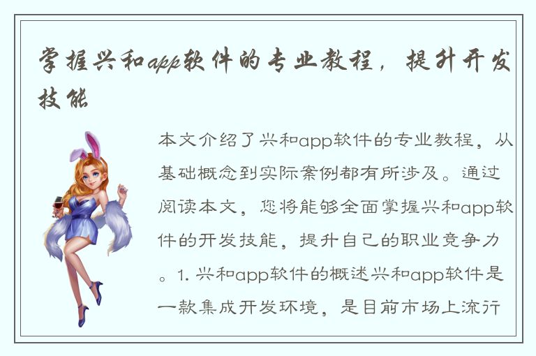 掌握兴和app软件的专业教程，提升开发技能