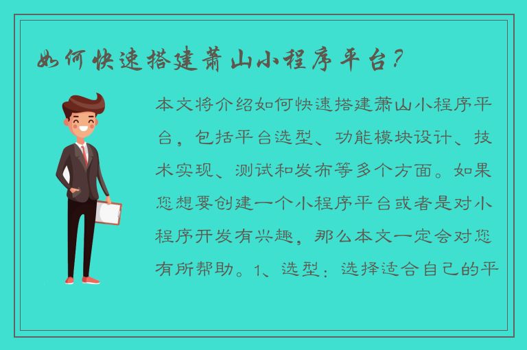 如何快速搭建萧山小程序平台？