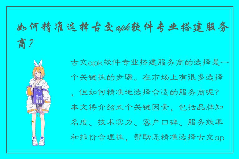 如何精准选择古交apk软件专业搭建服务商？