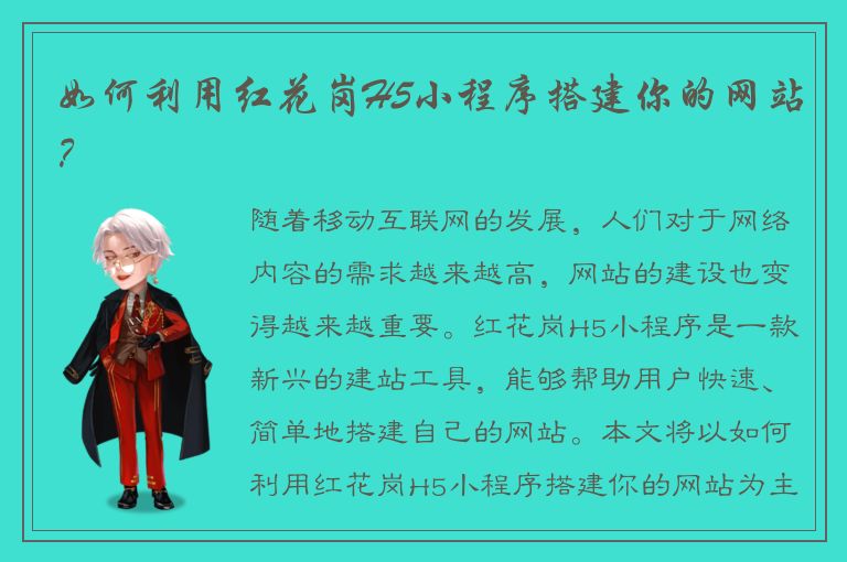 如何利用红花岗H5小程序搭建你的网站？